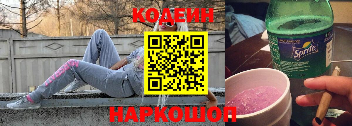 Кодеиновый сироп Lean Purple Drank  Вход с VPN  Кулебаки 